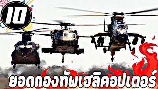 10 กองทัพที่มีเฮลิคอปเตอร์ มากที่สุด