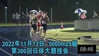 5000m第25組　第300回日体大長距離競技会