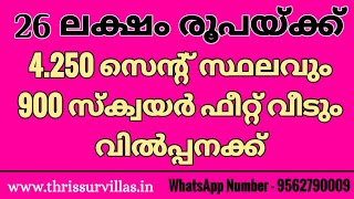 വളരെ കുറഞ്ഞ വിലയിൽ ഒരു വീടും സ്ഥലവും വിൽപ്പനയ്ക്ക് | LOW BUDGET HOUSE FOR SALE IN THRISSUR DISTRICT