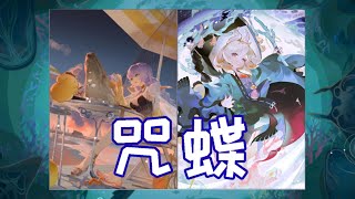 【陰陽師百聞牌】T0.5咒蝶-无法反制の诅咒！三辅诅咒之眼！超阳光卡组！解析+教学（新手向）