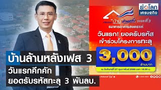 บ้านล้านหลังเฟส 3 วันแรกคึกคัก ยอดรับรหัสทะลุ 3 พันลบ. | ย่อโลกเศรษฐกิจ 28 ก.พ.66