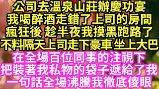 公司去溫泉山莊辦慶功宴，我喝醉酒走錯了上司的房間，瘋狂後 趁半夜我摸黑跑路了，不料隔天上司走下豪車 坐上大巴，在全場百位同事的注視下，把裝著我私物的袋子遞給了我，一句話全場沸騰我徹底傻眼#甜寵#小說