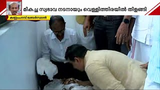 ആ ചിരി മാഞ്ഞു; കണ്ണീരോടെ മാമുക്കോയക്ക് വിട ചൊല്ലി നാട് | Mamukkoya | RIP Mamukkoya | Funeral