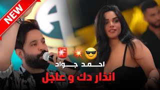 احمد جواد انذار دك و عاجل 🔥 الترند الجديد 💣😎 #السحاب_العراقية_اللبنانية