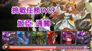 神魔之塔[三月挑戰任務 挑戰任務Lv.9] 姬臣 通關