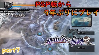 那由多の軌跡-改-【7】PSP版から9年ぶりにプレイ　3章つづき