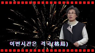 금오학당_사주명리학 초급 격국(格局)