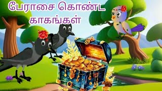 A story of greedy crows.#Tami moral stories #birds stories#