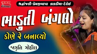 Bhaduti Banglo Kone Re Banavyo #santvani || Jagruti Gohil || ભાડુતી બંગલો કોણે રે બનાવ્યો | #bhajan