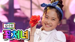 【클린버전】 김다현 - 꽃처녀 ❤내딸하자 5화❤ TV CHOSUN 210430 방송