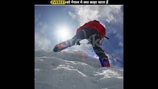 नेपाल मे Everest Mountain को किस नाम से जाना जाता हैं ? #shorts #nepal #facts