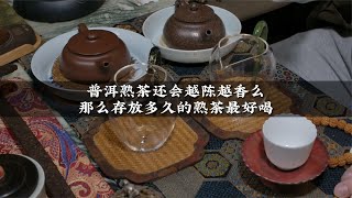 普洱熟茶还会越陈越香么那么存放多久的熟茶最好喝