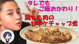 タレだけでもゴハンおかわり！鶏もも肉の甘辛ケチャップ煮