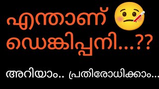 എന്താണ് ഡെങ്കിപ്പനി.. അറിയാം വിശദമായി.. 🔴🦟🔴🦟🔴🦟🔴🦟🔴#video #health #education