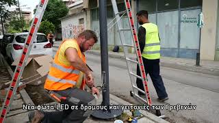 Νέα φώτα led υψηλής απόδοσης και χαμηλής κατανάλωσης σε δρόμους και γειτονιές των Γρεβενών