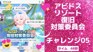 【ブルアカ】アビドス　リゾート復旧対策委員会　チャレンジ05　68秒　【ブルーアーカイブ】