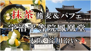 宇治平等院鳳凰堂、伊藤久右衛門でのランチ🤤　京都の宇治・淀川沿いサイクリング🚴