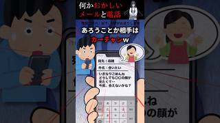 何かおかしいメールと電話#shorts #怖い話 #怖い #怖いスレ #ホラー #人怖 #意味が分かると怖い話