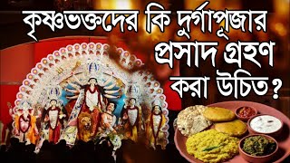 কৃষ্ণভক্তদের কি দুর্গাপূজার প্রসাদ গ্রহণ করা উচিত❓ 🕉🛑 Durga Puja Prasad