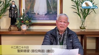 每日聖言分享 【聖斯德望（首位殉道）（慶日）(瑪 10:17-22)】 澳門教區劉炎新神父