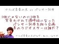 『真のラジオスターは誰だ？』1位じゃないのに1位を背負わされて過呼吸になったパンサー向井慧を救います！（さらば青春の光森田哲矢 東ブクロ パンサー向井慧）【さらば青春の光がtaダ、baカ、saワギ】