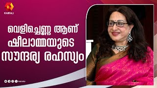 Beauty parlour എന്താണെന്നു പോലും അറിയില്ലായിരുന്നു | actress sheela talks about beauty tips