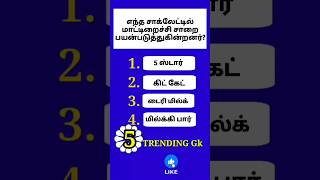 பொது அறிவு தகவல்கள் #gk #gkshorts #shorts #reels