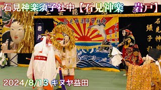 【石見神楽　岩戸】2024/8/13 石見神楽須子社中 キヌヤ益田ショッピングセンターにて（島根県益田市）