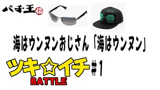 パチ王伝【ツキイチ】新メンバー〇〇坊とカベ兄ィ（9月1日収録）