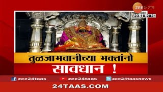 Osmanabad Tuljabhavani Aai Fake Website And Money Scam तुळजाभवानीच्या भक्तांनो सावधान! Zee 24 Taas