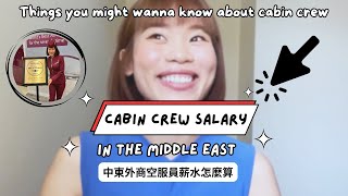 【🇶🇦卡達航空】空服員都賺超多?! 空服員的血汗薪水從哪來？ Is Cabin Crew a Well-Paid Job?  (ENG SUB)