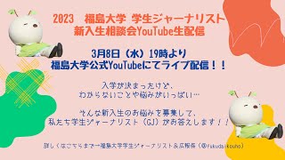 【福島大学】 新入生相談会！ 23.03.08 19時～【学生ジャーナリスト】