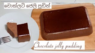 අමුද්‍රව්‍ය 4න් හදන චොක්ලට් ජෙලි පුඩිම/Chocolate Jelly pudding recipe in sinhala/4ingredients recipe