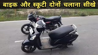 How To Ride A Motorcycle || How To Ride A Scooter || बाइक और स्कूटी चलाना सीखे