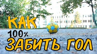 Как 100% ЗАБИТЬ ГОЛ