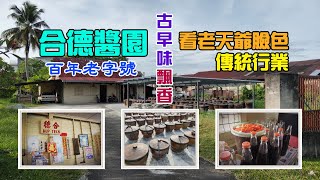 #foodola【務邊美食】100-year-old Soy Sauce Factory in Gopeng, Perak 務邊合德醬油💯百年老字號💗古早方式製作醬油🌞看老天爺臉色的傳統行業