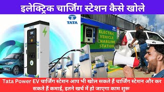 ev charging station business 2024 | Tata Power EV चार्जिंग स्टेशन शुरू करना है