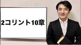 デボーションをシェア　第2コリント10章　親愛なるよしゆき兄へ　聖書の言葉、クリスチャンホームのために