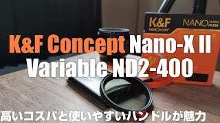 K\u0026F Concept Nano-X II を紹介！夏の動画撮影のお供にオススメの可変NDフィルター！