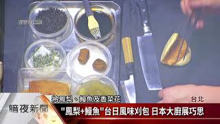 台灣文博會「美食論壇」 多國大廚推台灣美食【客家新聞20210416】