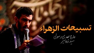Tasbeeh Hazrat fatima | Farsi Noha Urdu & English subs & lyrics