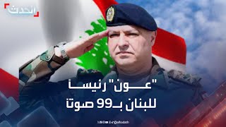 البرلمان اللبناني يعلن فوز \