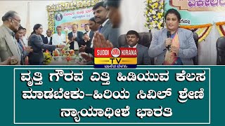 ವೃತ್ತಿ ಗೌರವ ಎತ್ತಿ ಹಿಡಿಯುವ ಕೆಲಸ ಮಾಡಬೇಕು-ಹಿರಿಯ ಸಿವಿಲ್ ಶ್ರೇಣಿ ನ್ಯಾಯಾಧೀಶೆ ಭಾರತಿ