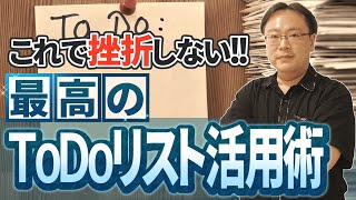 【これで挫折しない】ToDoリストが使いこなせない人のための仕事術【仕事術図鑑】