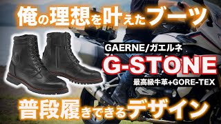 【ガエルネG‐STONE】おしゃれで防水！普段履きからツーリング・キャンプに使えるバイクブーツ！GORE-TEX搭載！