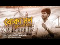 BOKA MON - NUR NOBI | BANGLA NEW SONG 2020 | LYRICAL VIDEO