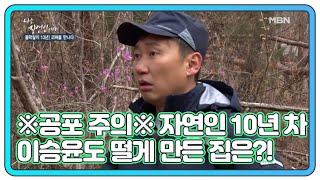 ※공포 주의※ 자연인 10년 차의 이승윤도 떨게 만든 '괴짜 자연인'의 집은?! MBN 210407 방송