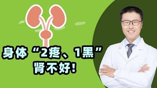 身体“2疼、1黑”，是肾不好!（中医养生）   |  【老安谈健康】