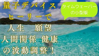 タイムウェーバーの小型版　ヒーリーで人生　願望　健康　人間関係の波動調整ができる！