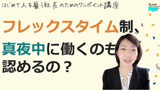 就業規則【フレックスタイム制の場合、社員が真夜中に働いてもいいのでしょうか？】起業後 初めて社員を雇うとき、経営者が知っておきたいこと【中小企業向け：わかりやすい就業規則】｜ニースル社労士事務所